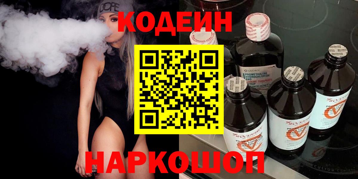 Торжок  Codein напиток Lean (лин)  Вход с VPN 