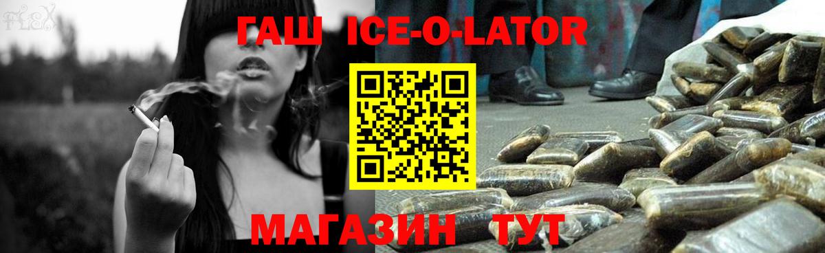 ГАШ ice o lator Торжок